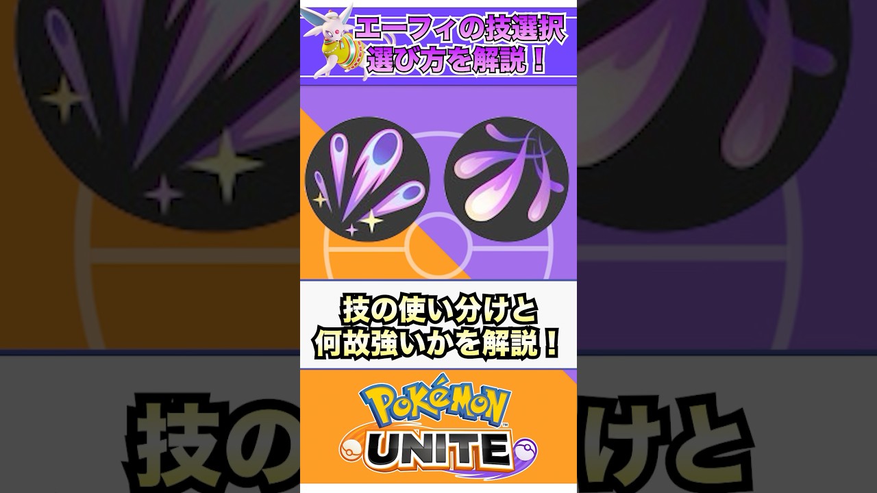 【ポケモンユナイト】エーフィを１分で徹底解説！  #ポケモン #vtuber  #ポケモンユナイト