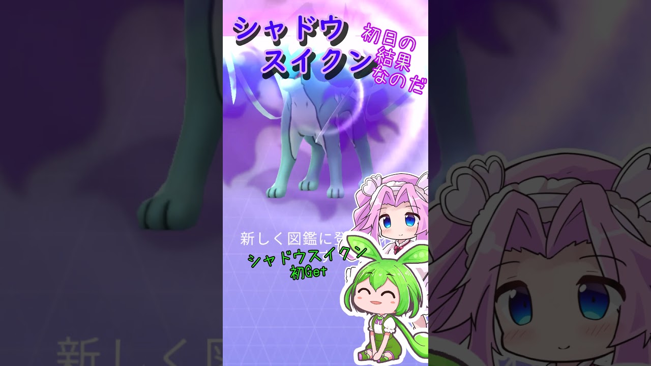 【ポケモンGO】シャドウ スイクン 初GETなのだ【PokémonGO】 #shorts #ポケモンgo #pokemongo #スイクン #ずんだもん #四国めたん