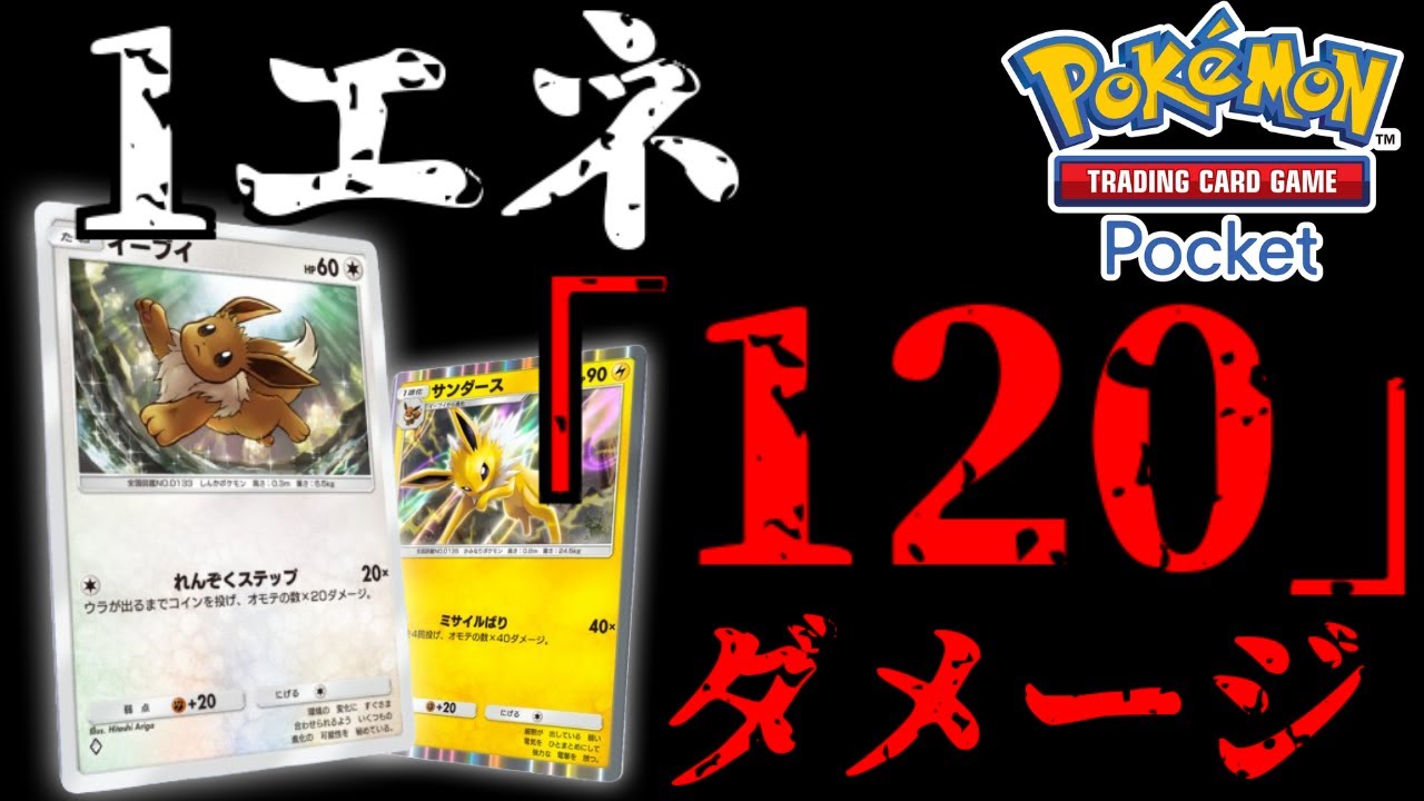 1エネで”120ダメージ”「サンダースコントロール」が火力が出せて楽しすぎた【ポケポケ】