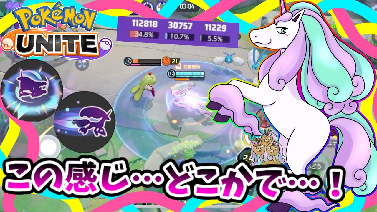 【ポケモンユナイト】この感じ…どこかで…！🐤【ガラルギャロップ】