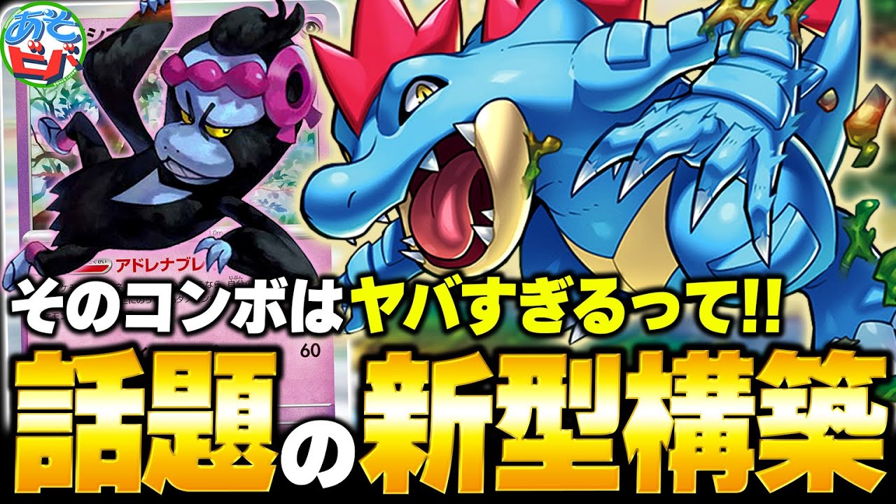 まさかのデッキがシティリーグ優勝！？話題の『オーダイル』がとにかく凄すぎるデッキだった【ポケカ/ポケモンカード】【対戦】