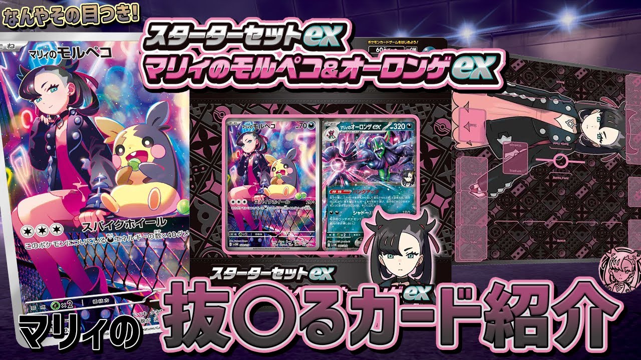 【なんやその目つき！こっちは抜〱やぞ！】抜◓るカード紹介 スターターセットex マリィのモルペコ＆オーロンゲex