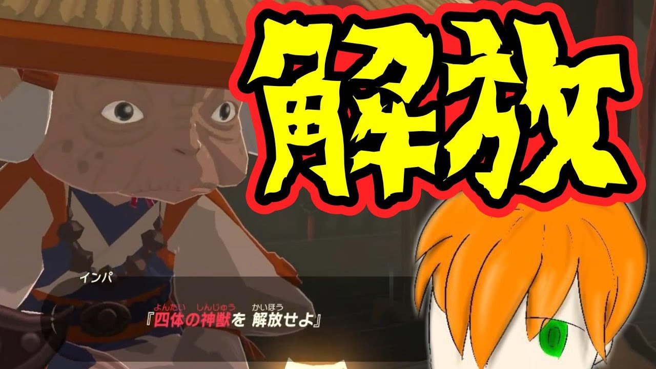 [ゼルダの伝説 ブレス オブ ザ ワイルド] 四獣だとか三神ザシアンだとかを倒しに行く