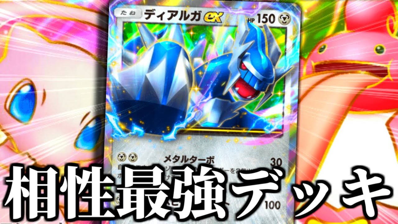 面白いくらい勝てる『ディアルガデッキ』【ポケポケ】