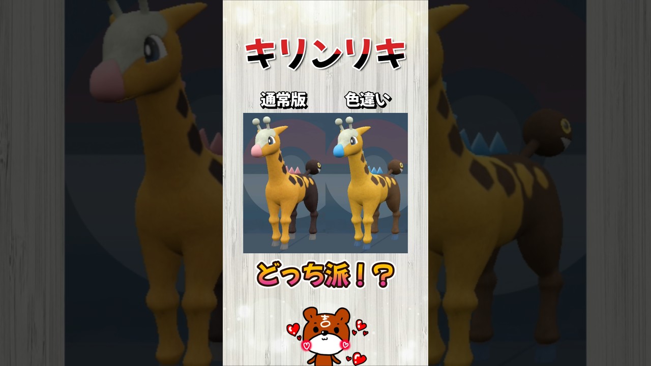 【ポケモンSV】あなたはどっちが好き！？通常のキリンリキ？それとも色違いキリンリキ？リキキリンにも進化させてみた！ポケモンスカーレットバイオレット #ポケモンsv #ポケモン #Shorts
