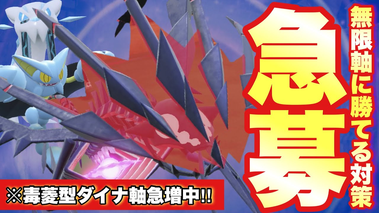 【 ※急募 】最近増えてきているムゲンダイナ軸の倒し方教えてください…。【 ポケモンsv 】
