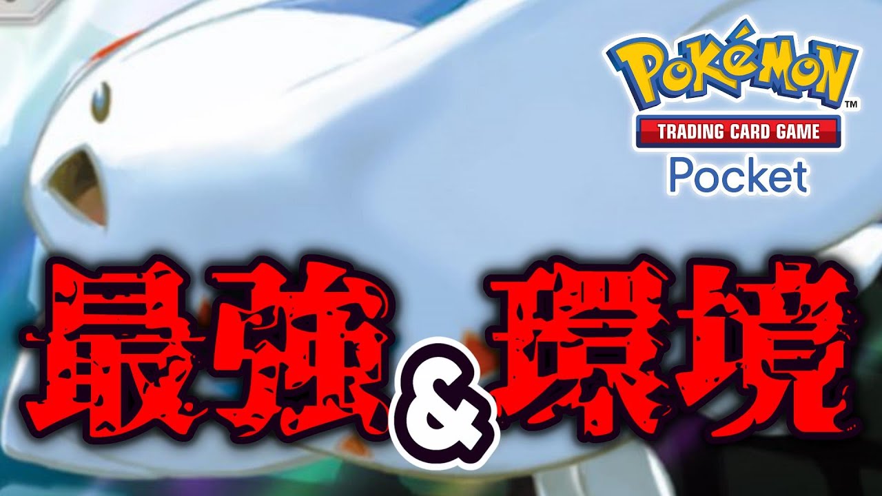 お手軽最強、決定【トゲキッス】【Pokémon Trading Card Game Pocket（ポケポケ）】
