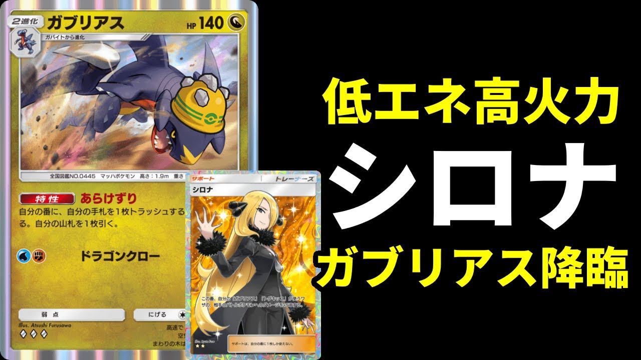 【ポケポケ】破格の性能『シロナ』×『ガブリアス』が強い！ゴツメクリムガン×ガブリアスデッキを紹介します。【ポケカ/Pokémon Trading Card Game Pocket】