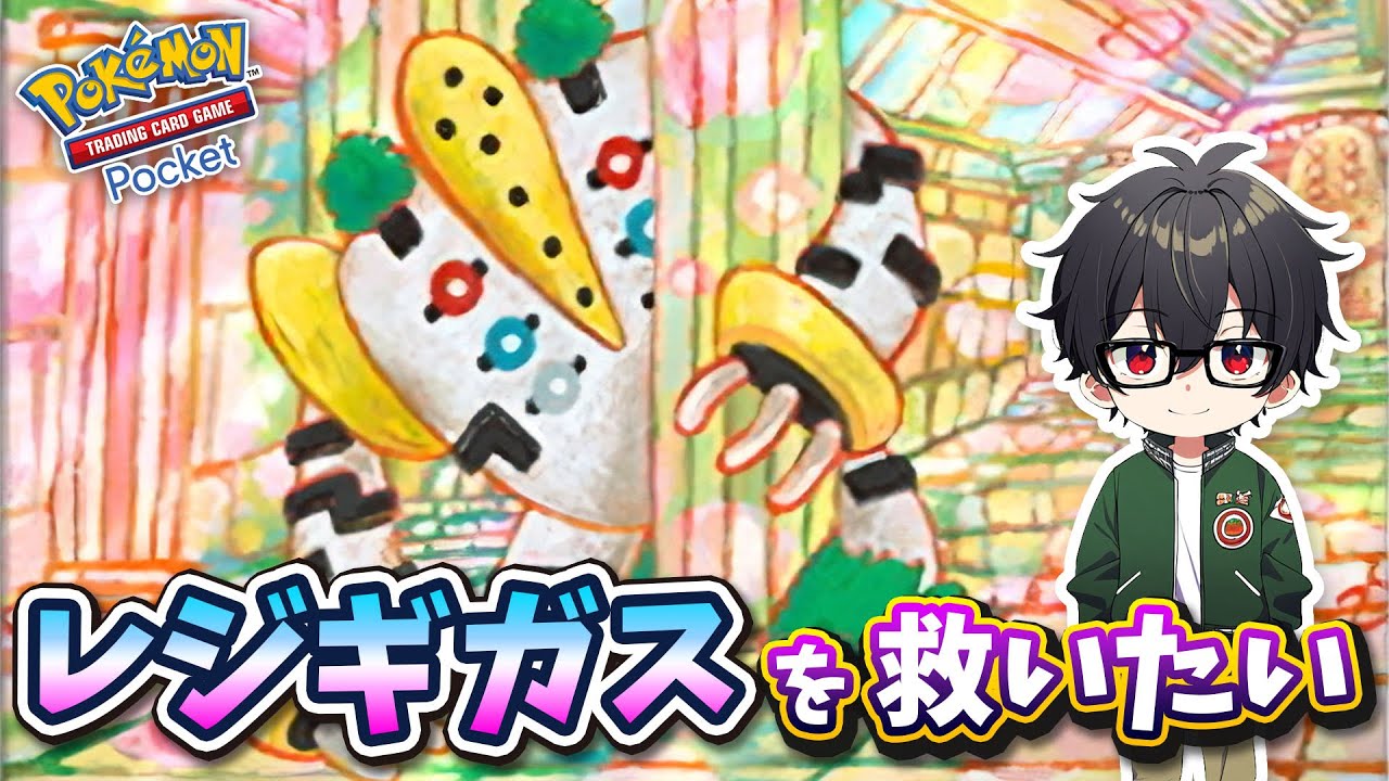 【ポケポケ】#11 レジギガスを救いたい・・・【カップルゲーム配信】