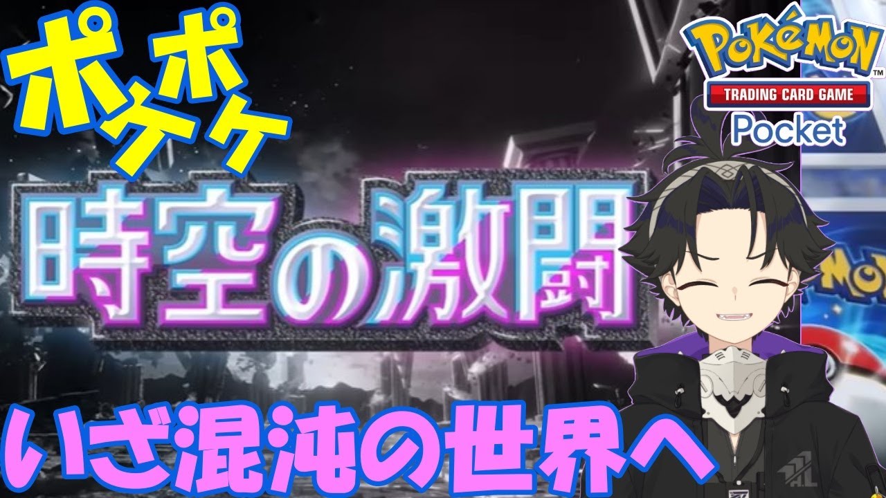 【Pokémon Trading Card Game Pocket】新パック、時空の激闘が来たので（多分）混沌のランダムマッチへ【ポケポケ】