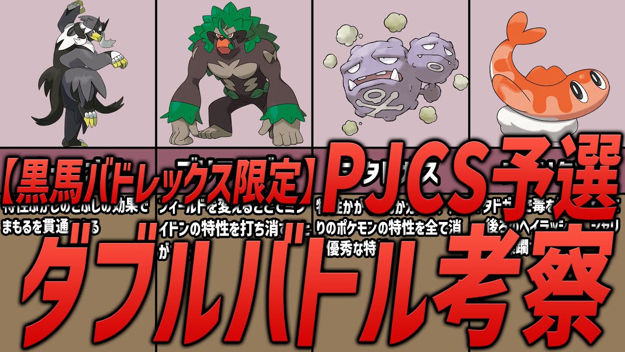 【ポケモン】PJCS予選ダブルバトル考察【黒馬バドレックス限定】