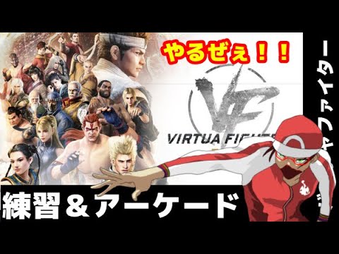 2日目！！バーチャファイターの新作をプレイ!!!!!!【生配信】