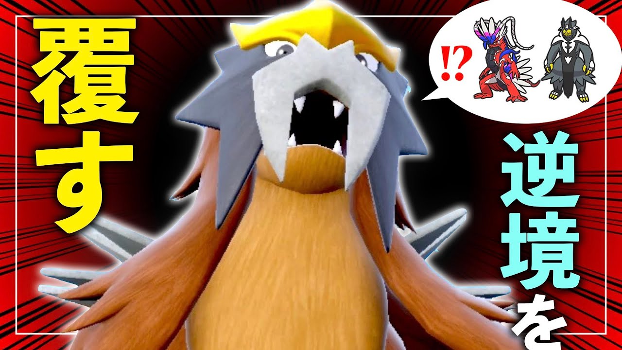 エンテイの "とあるテラスタイプ" がパラドックス環境に突き刺さる【ポケモンSV実況】