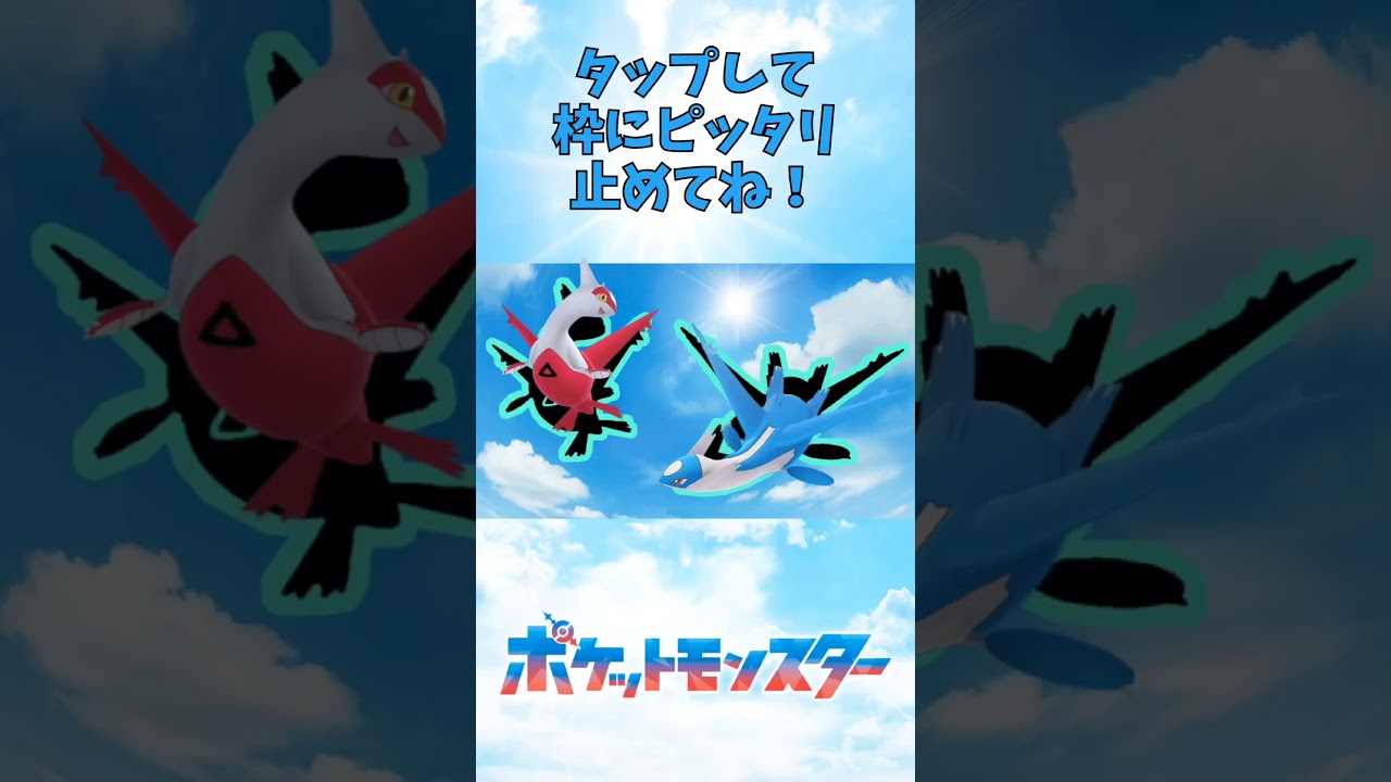 ぴったり止めると‥？#ラティオス #ラティアス #ポケモン #shorts