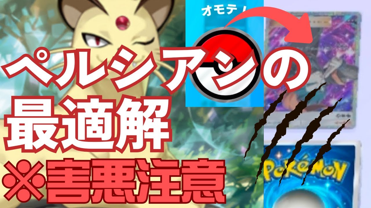 【ポケポケ】強敵は手札からトラッシュさせれば良くない？ペルシアン主軸の超害悪デッキ【デッキ紹介】/Pokémon Trading Card Game Pocket