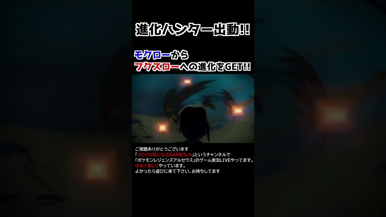 モクロー→フクスロー進化【Pokémon LEGENDS アルセウス】【進化ハンター】