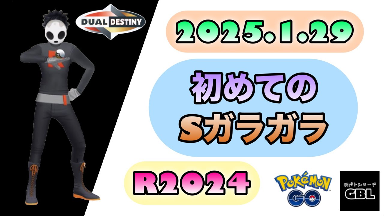 【ポケモン GO】R2024『初めてのSガラガラ』2025.1.29