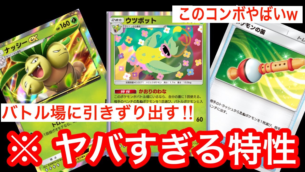 【ポケポケ】ウツボットとナッシーexのコンビが最強すぎる!! 「かおりのわな」でベンチにたねポケモンを引きずり出す!! ポケモンの笛も強い!!【ポケカアプリ】