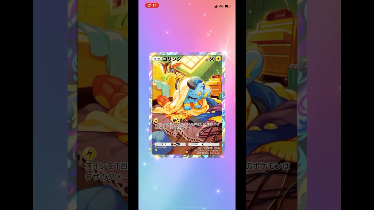 #ポケポケ　コリンク