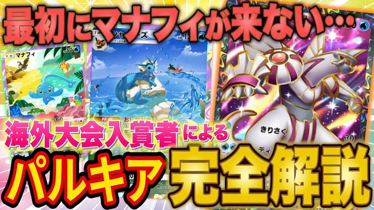 【ポケポケ】パルキアで大会入賞してきたので使い方とデッキを徹底解説！ベスト8の内の3人が使っていた最強デッキ構築を教えます【ポケカポケット】