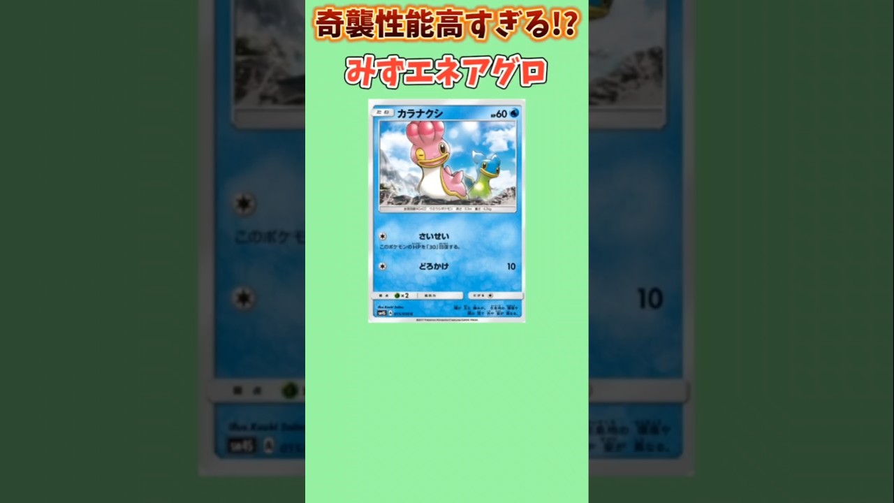 【ポケモン】奇襲性能高すぎるみずエネアグロ「カラナクシ」【ポケモン解説員】#ダイヤモンドパール#ポケカ#ポケモン解説員