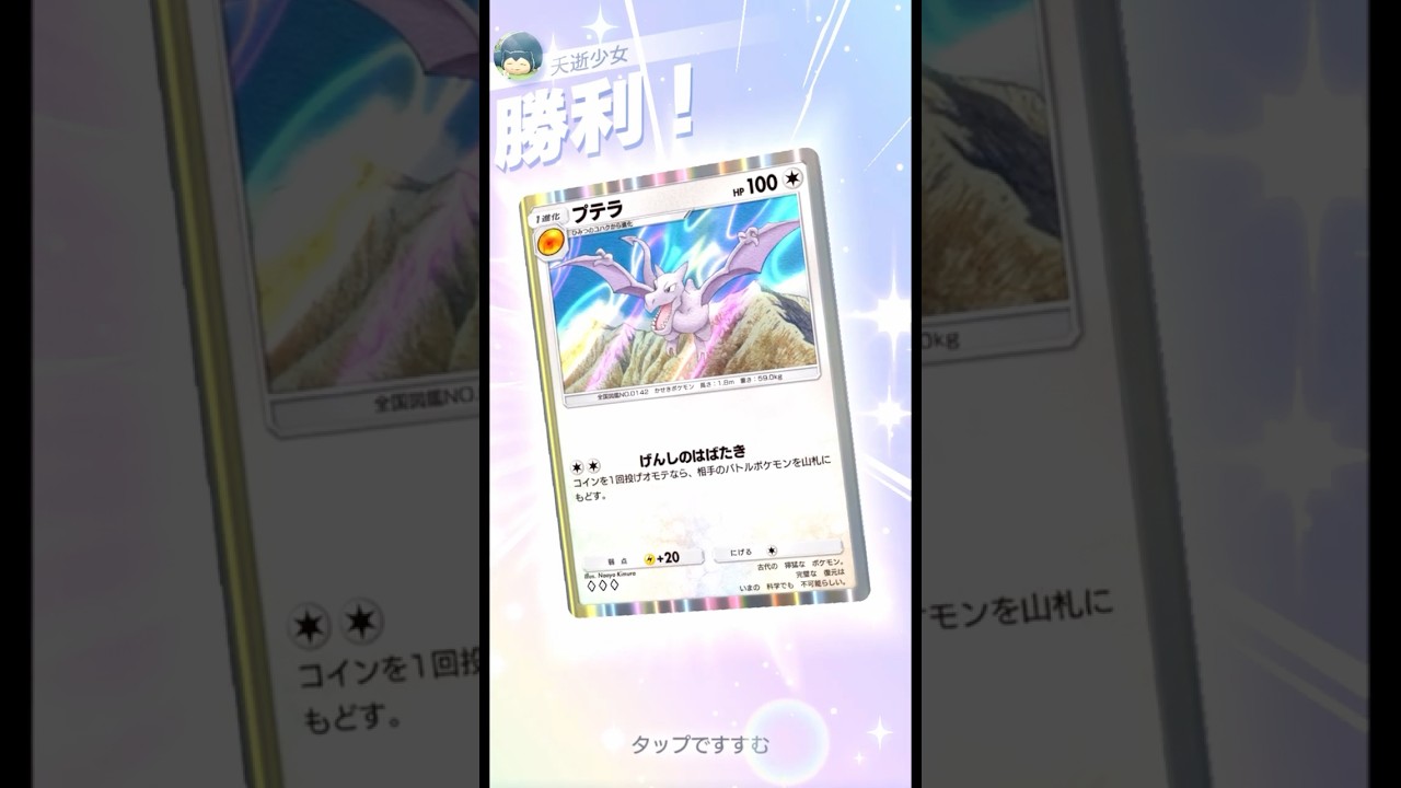 全ポケワンパンできる平和主義者プテラで理論上最強！！！　＃ポケポケ＃Pokémon Trading Card Game Pocket