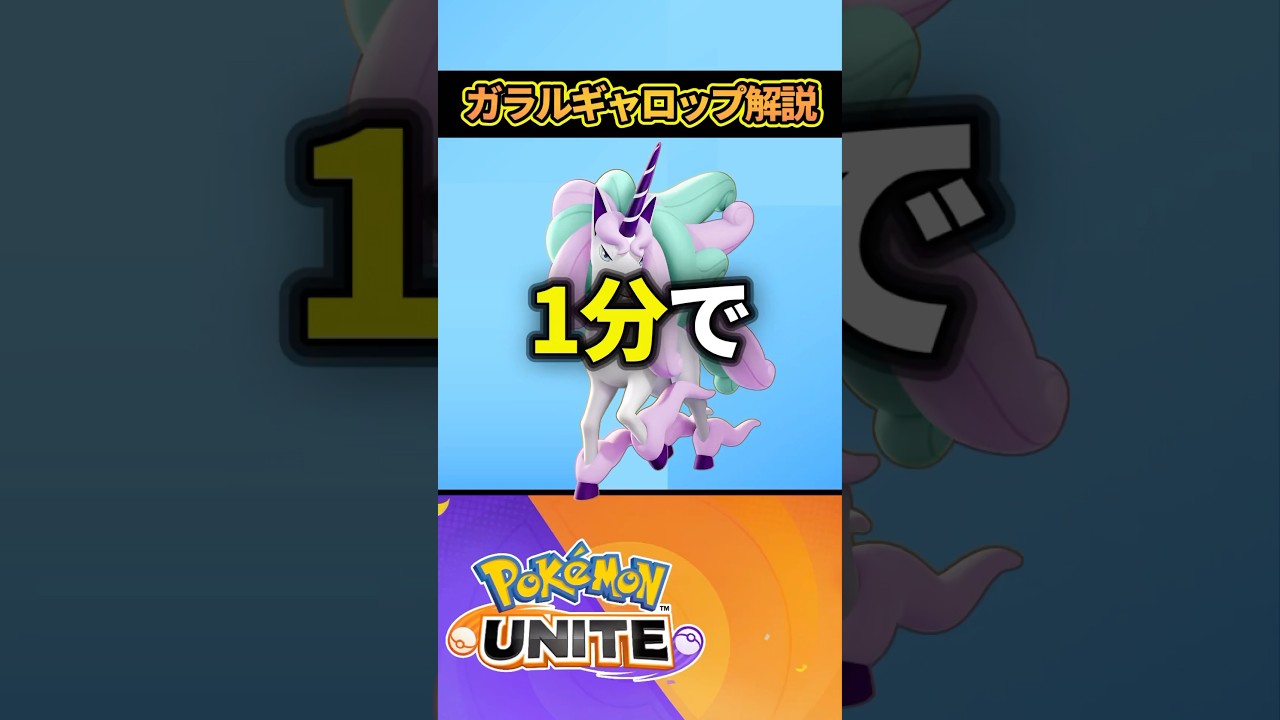 【解説】1分で分かるガラルギャロップ【ポケモンユナイト】　#ポケモンユナイト　#店長すぐ