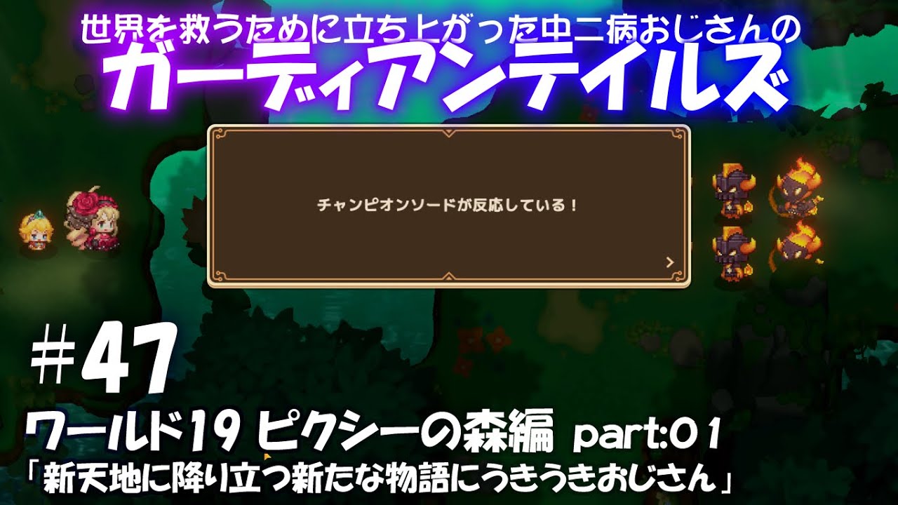 #47【ガーディアンテイルズ】 ワールド19 ピクシーの森編 part:01「新天地に降り立つ新たな物語にうきうきおじさん」