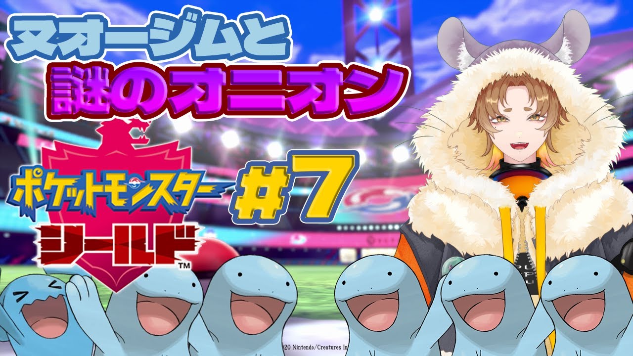 【ポケモン剣盾】#7 ヌオージムと謎のオニオン  #ポケモン剣盾 #ポケモン #新人Vtuber