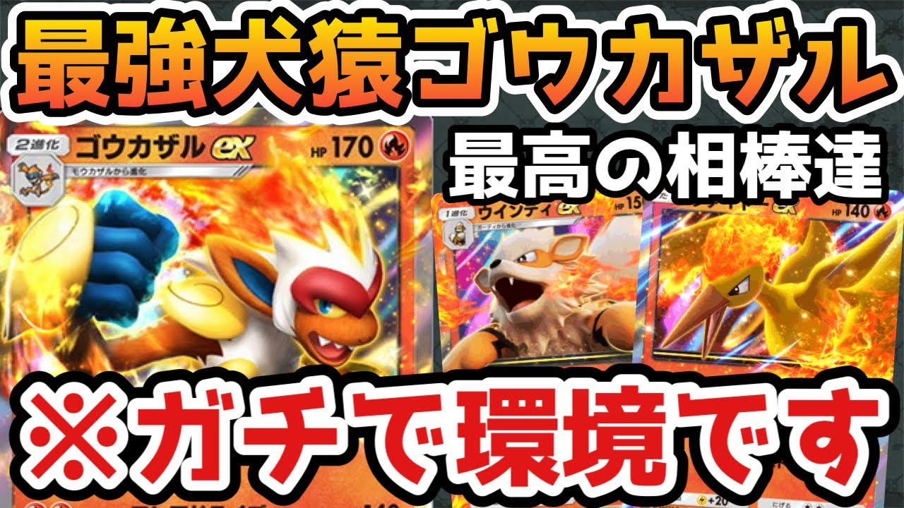 【ポケポケ】この組み合わせが最強！ウインディ入りのゴウカザルデッキがやばすぎたww【時空の激闘/ポケカ/Pokémon Trading Card Game Pocket】