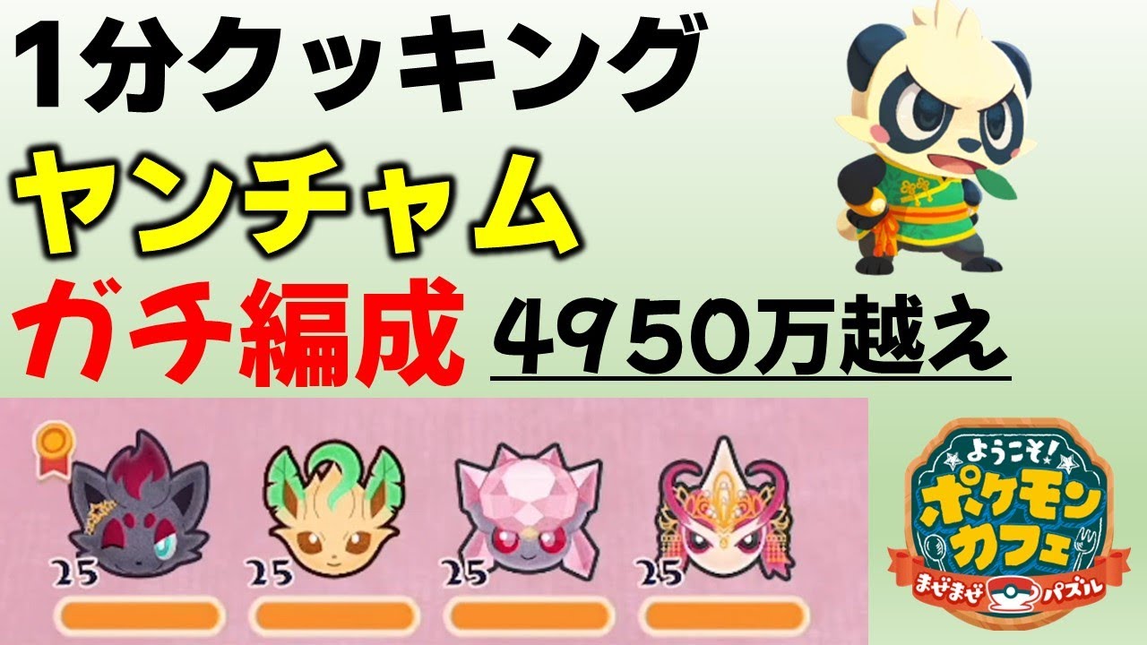 【ポケまぜ】ヤンチャム1分クッキング攻略～ガチ編成（2025/2/1）