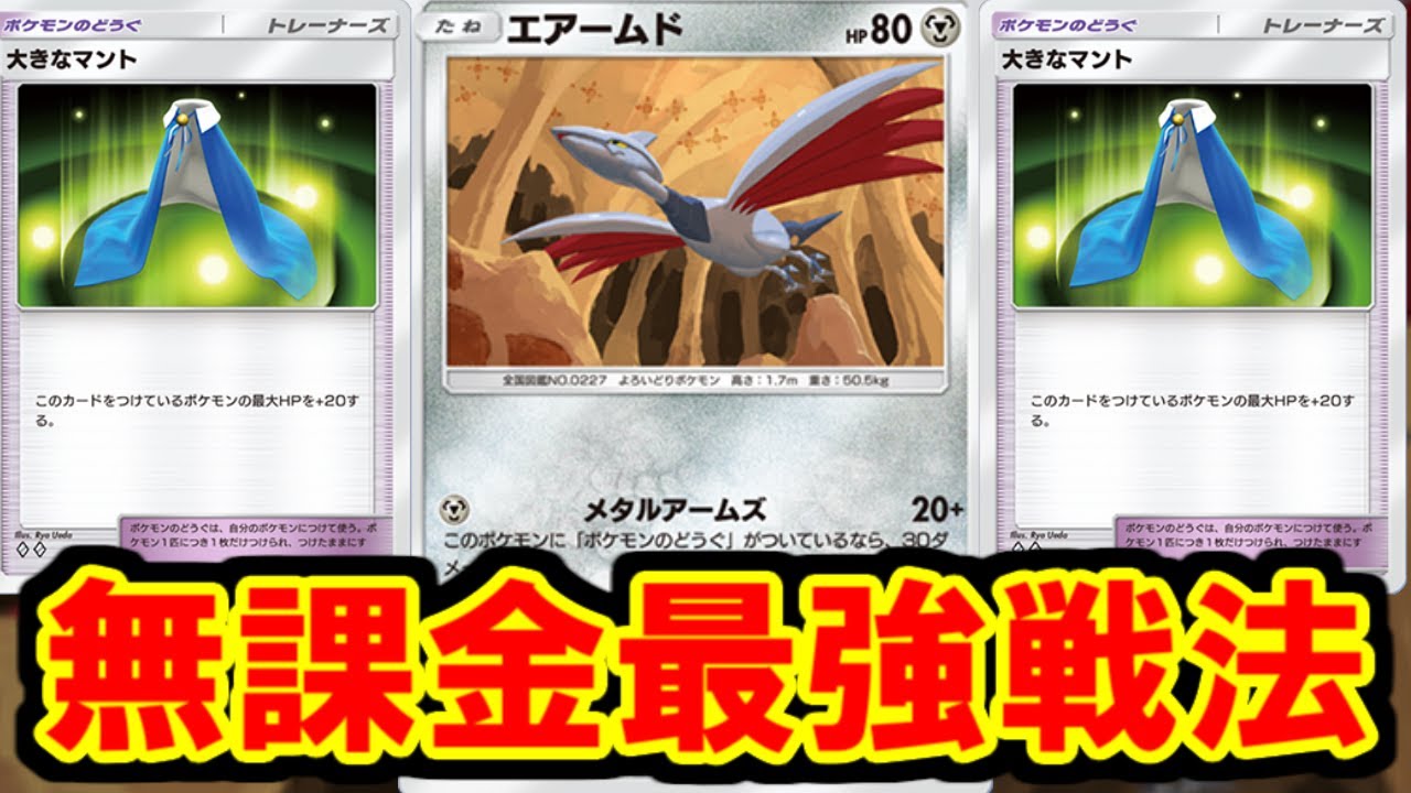 アンコモンにしれっと混ざってた神、エアームドを使ったデッキが強すぎた。【ポケポケ】