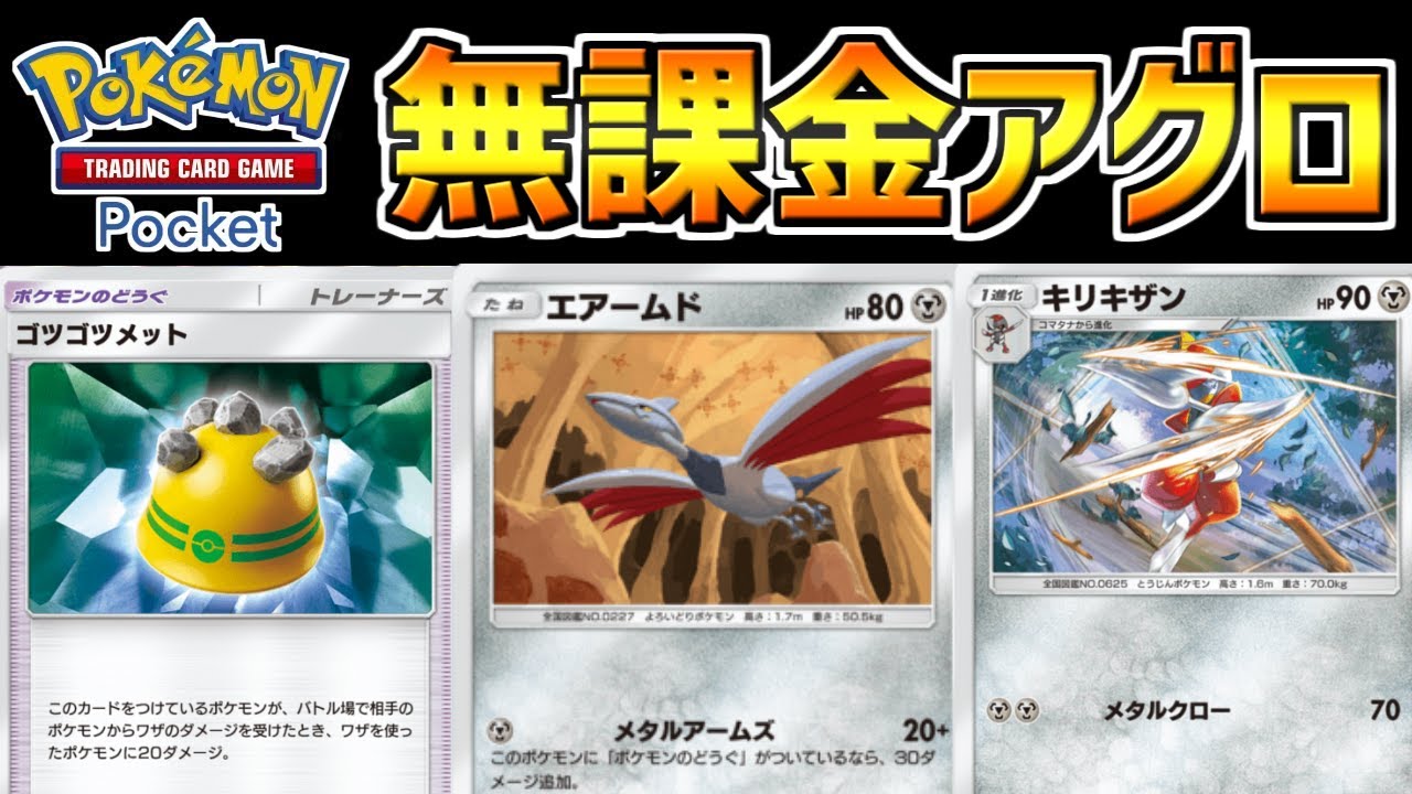 【ポケポケ】無課金必見！非エクのみで構成されたエアームド×キリキザンが最強すぎたww