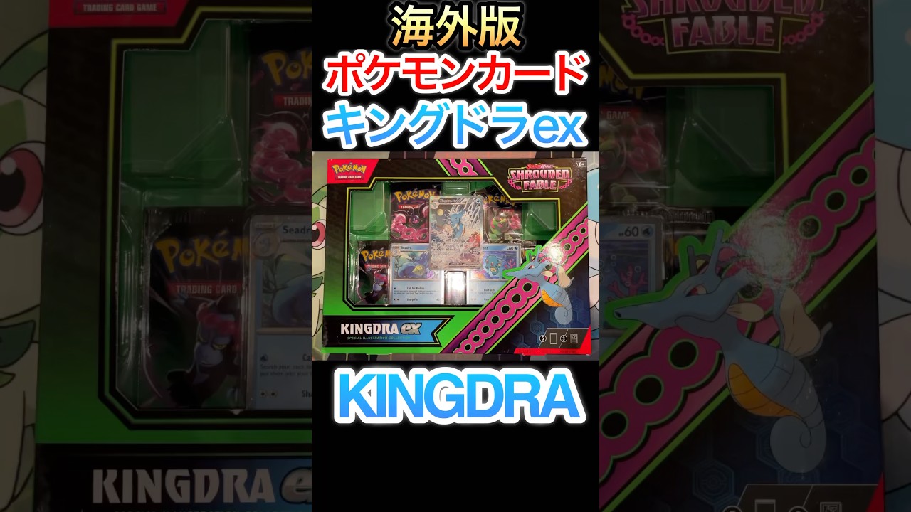 【ポケカ】キングドラex SPECIAL ILLUSTRATION COLLECTION を開封！海外版限定イラスト！