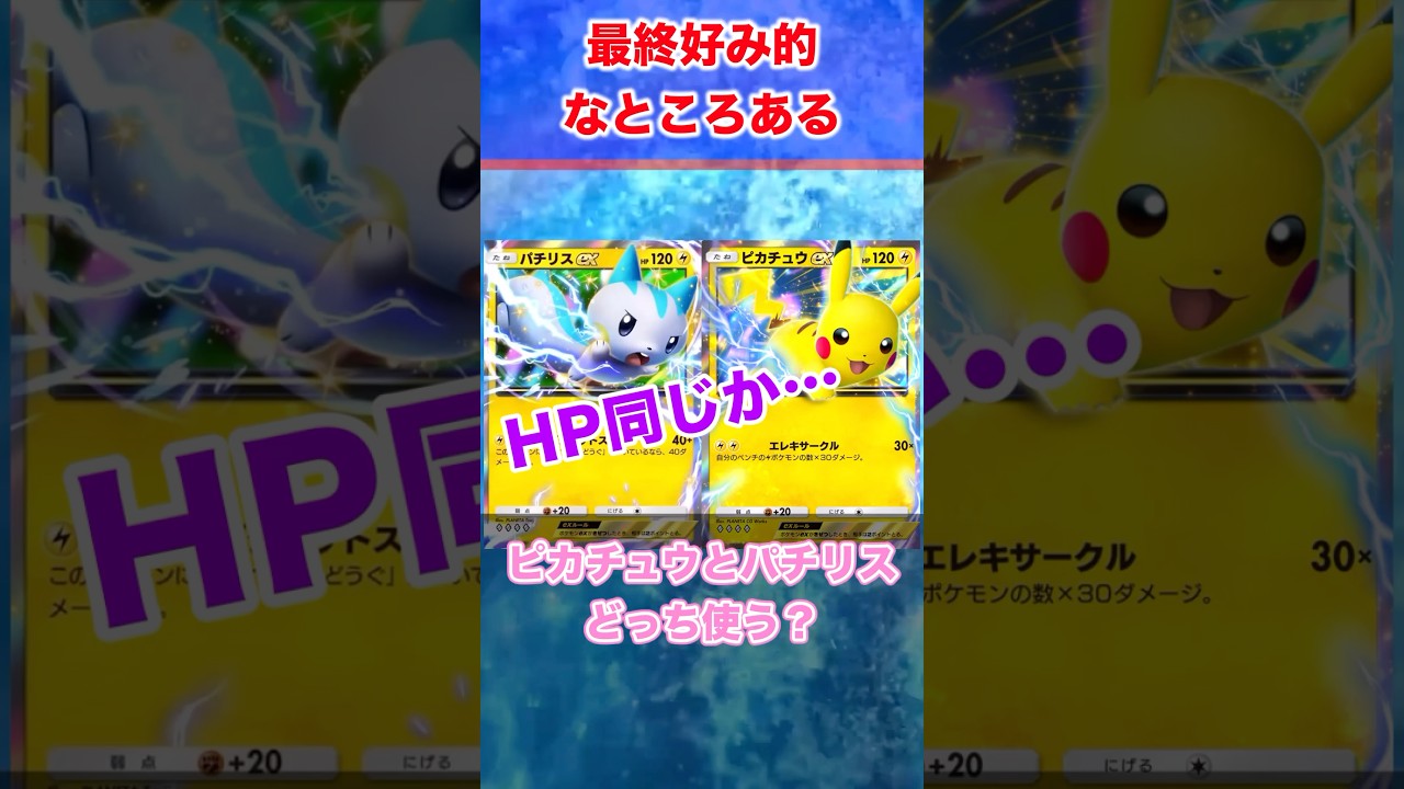 【ポケポケ反応集】最終的には好み！ピカチュウとパチリスどっち使う？に対するみんなの反応集　#Shorts #ポケモン 　#反応集　#ポケモンカード