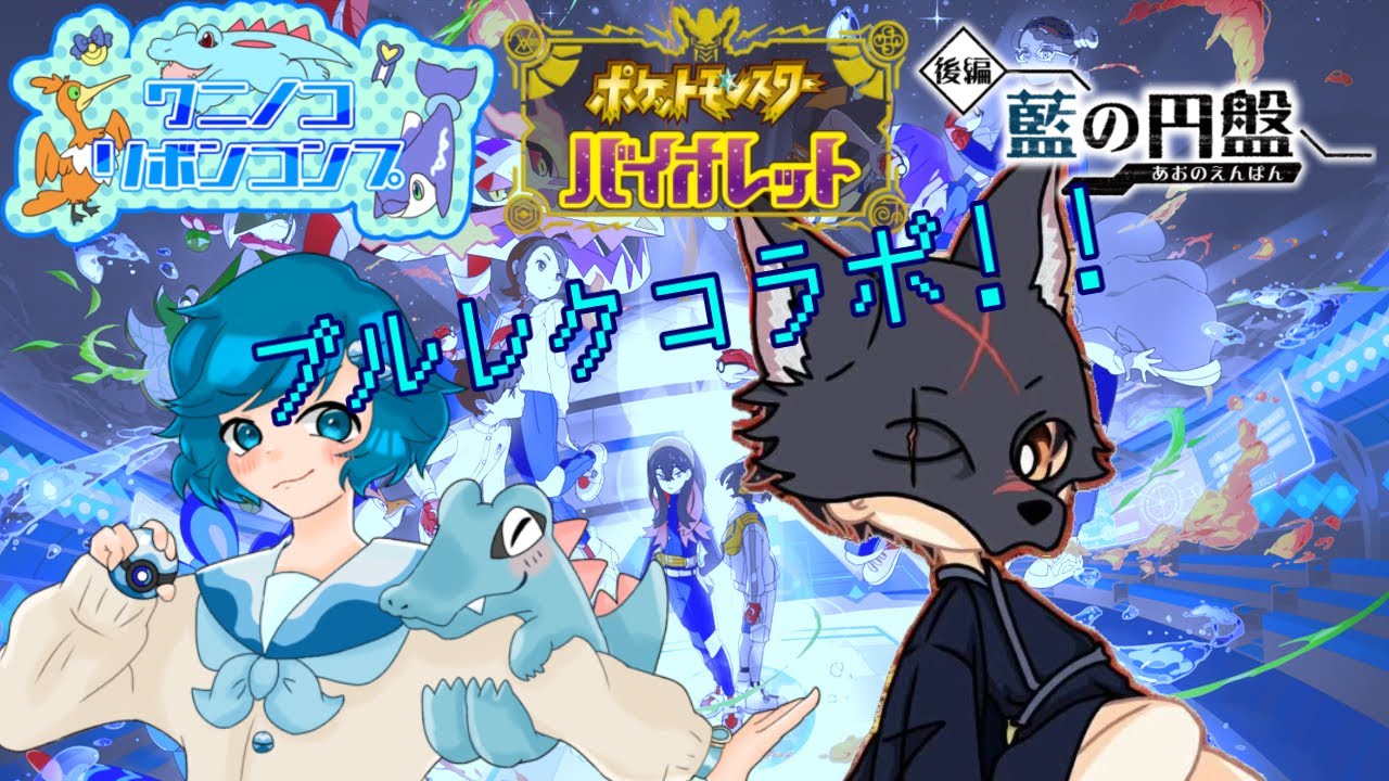 [コラボ回][バイオレット編]男の娘のワニノコリボンコンプ挑戦#24 ブルレクコラボ2