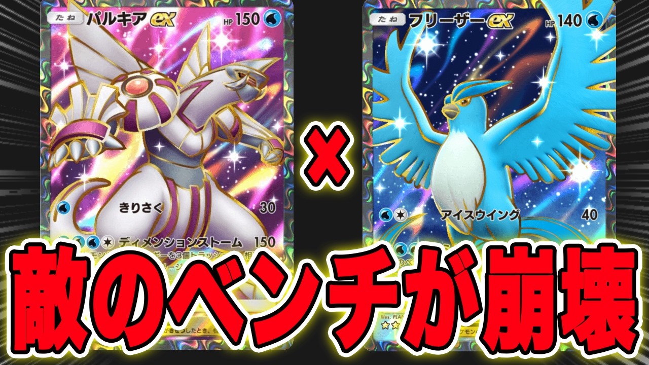 【ポケポケ】パルキアexとフリーザーex使うだけでベンチが全滅するんだがｗｗ【ポケカ】