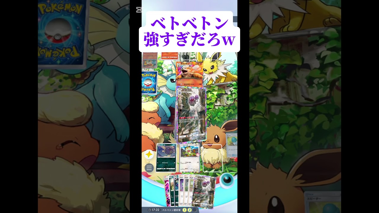 普通にやっちゃいけないタイプの動きしてるんだけど、このベトベトンw#ポケポケ#ポケモンカード #ポケモンカードゲーム #shorts