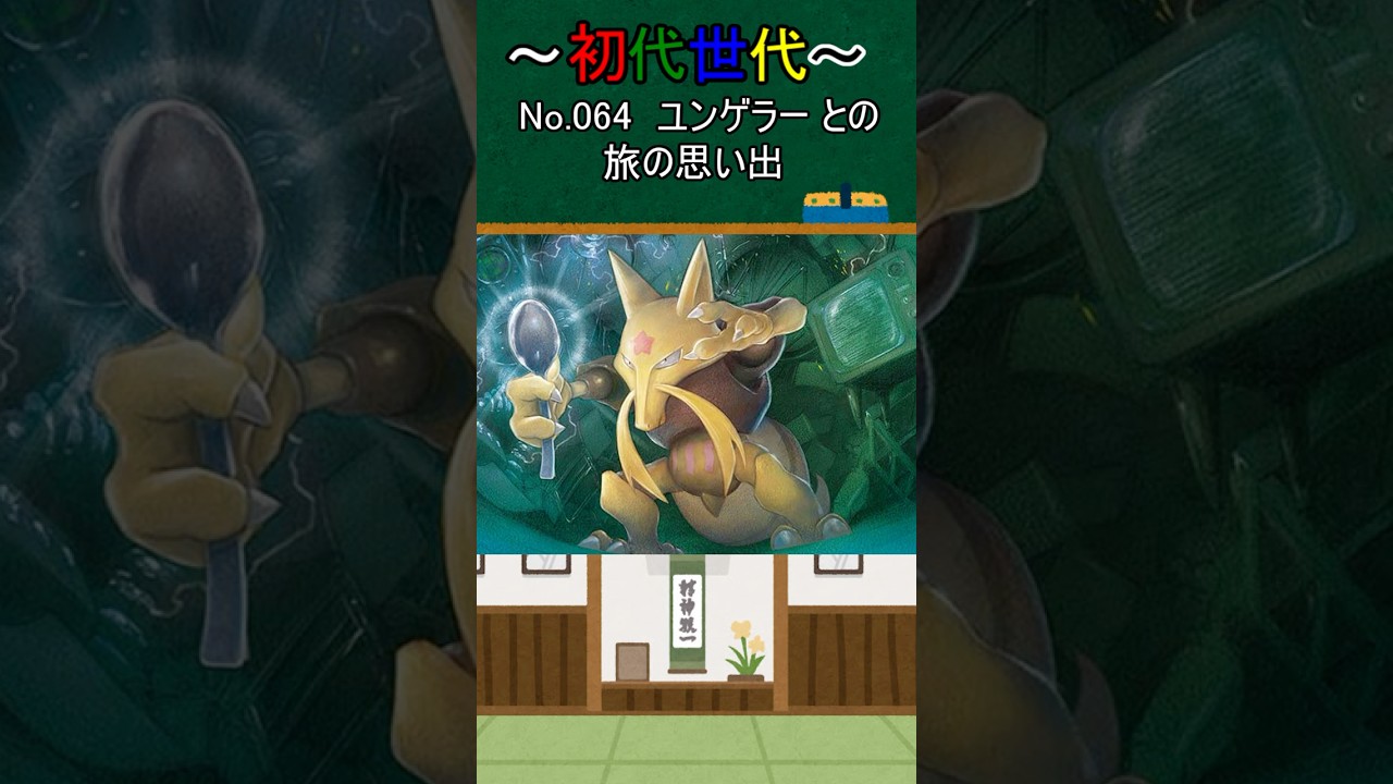 【ポケカ】No.064_ユンゲラー　#ポケモン #ポケモンカード好きと繋がりたい　#shorts
