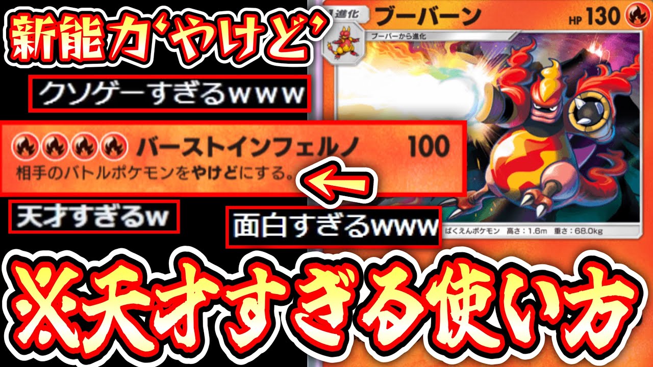 【ポケポケ】新能力『やけど』の素晴らしすぎる使い方wwwブーバーン×ブーバー【デッキ紹介】Pokémon Trading Card Game Pocket