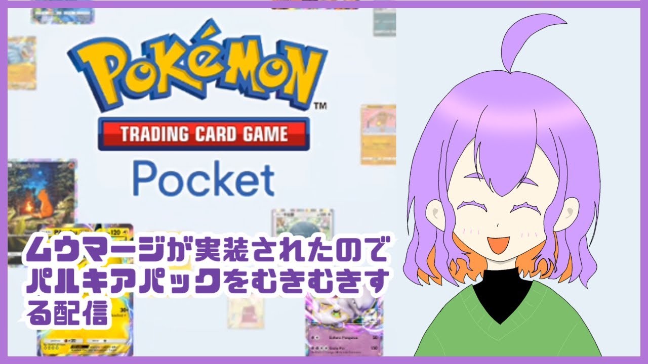 【ポケポケ】ムウマージが実装されたのでパックを剥きます！