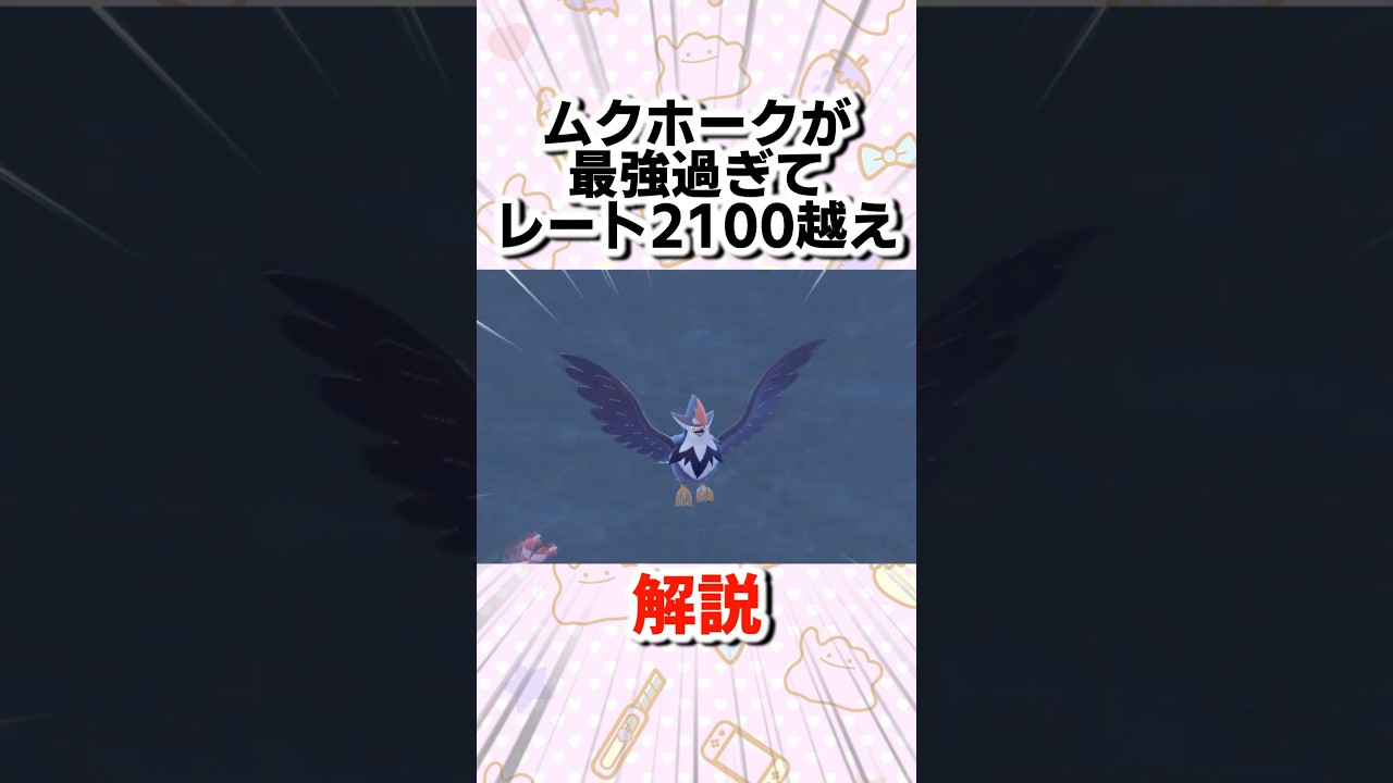 【SV】ムクホークが最強すぎてレート2100越えwww