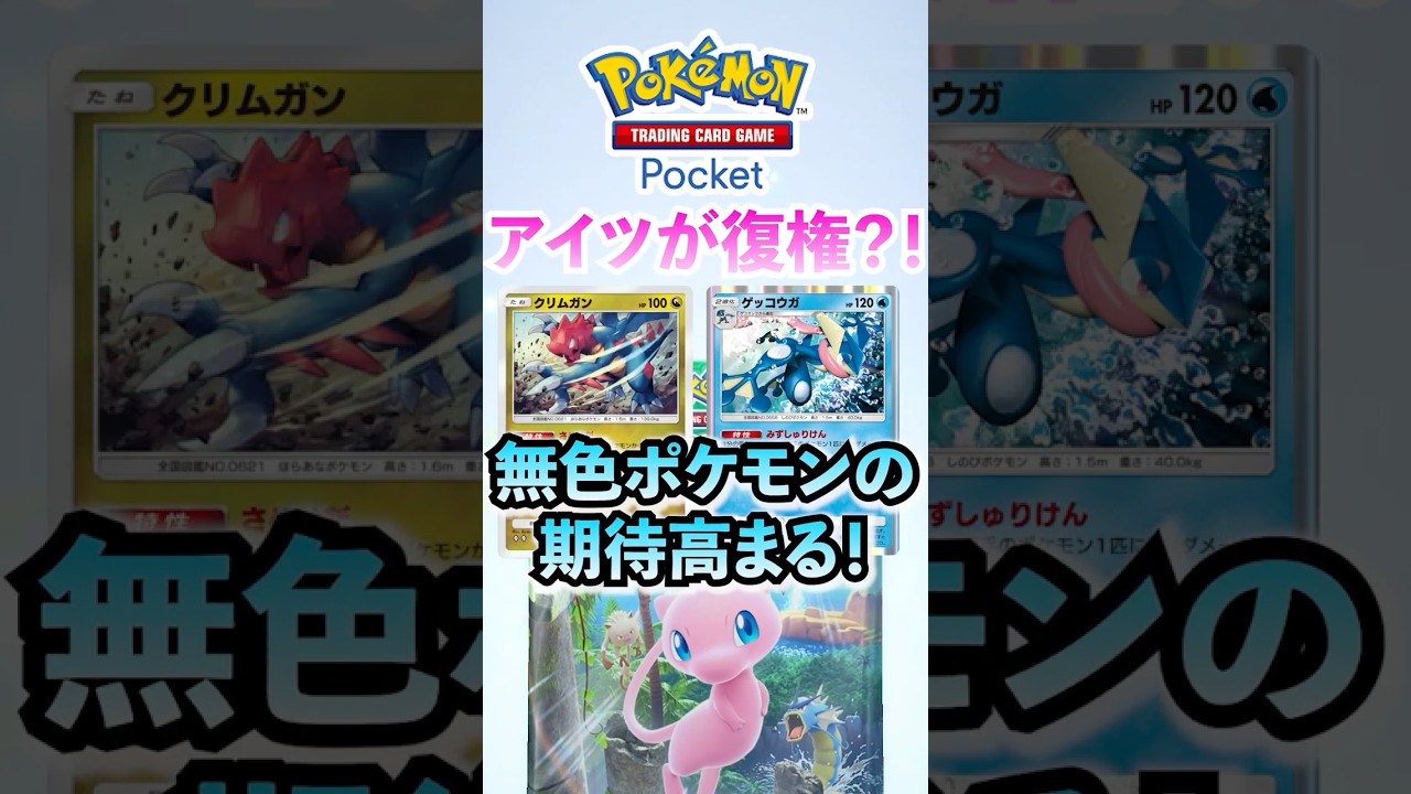 【ポケポケ】○○復権！ゲッコウガ＆クリムガン＆無色ポケモン流行中 #ポケポケ  #ポケモン #ポケカ  #ポケモンカード #ポケカポケット #pokemon #pokemoncard #shorts