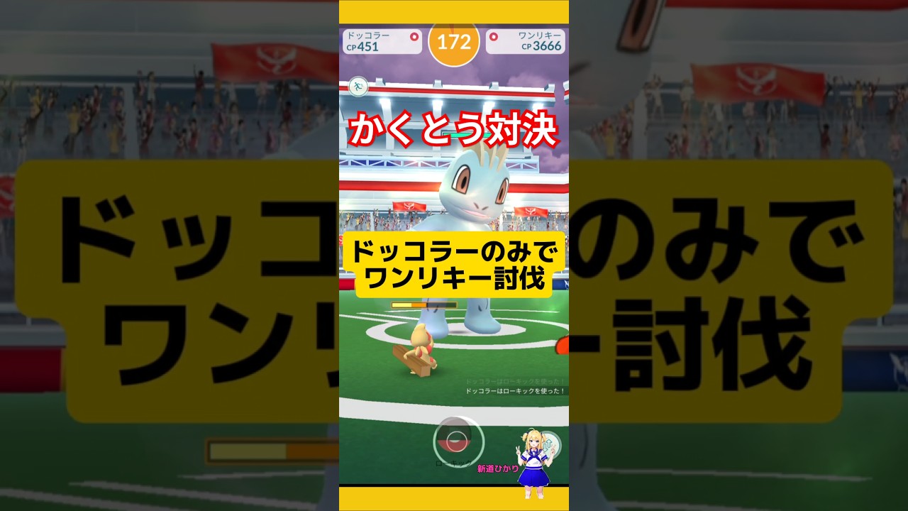 ドッコラーのみでワンリキーレイド！かくとう対決の結果！#ポケモンgo #ワンリキー #レイド #ドッコラー #pokemongo #新道ひかり
