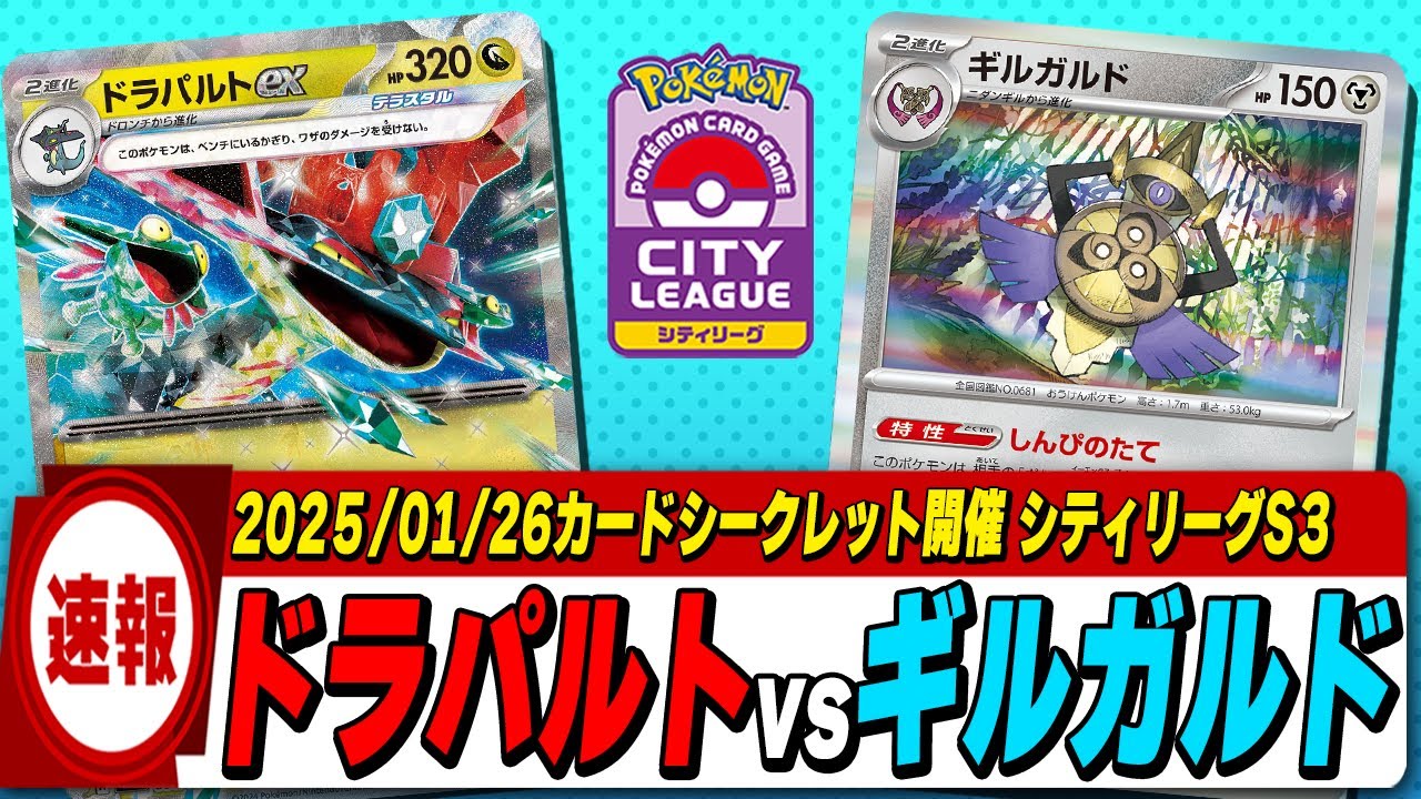 【シティリーグトナメ1回戦】ドラパルトex vsギルガルド 圧倒的Tier1デッキVS環境メタのアツいバトル！！【ポケカ】#バトルパートナーズ環境 #ポケカ #ポケモンカード