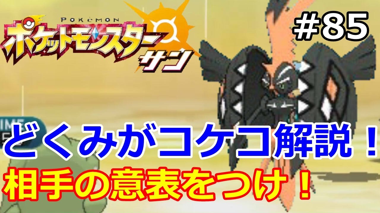 【ポケモン】どくみがカプ・コケコで、相手の意表をつけ！。初心者のためのポケモン解説#85【サン・ムーン】【Pokemon sun and moon】