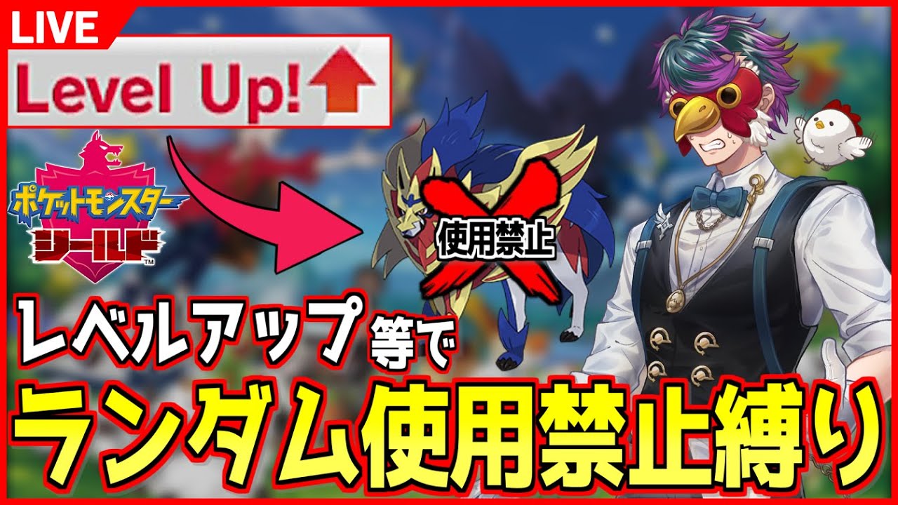 【ポケモン盾】レベルが上がる度にランダムに何かが封印されるポケットモンスター シールド 【495/1415 封印】
