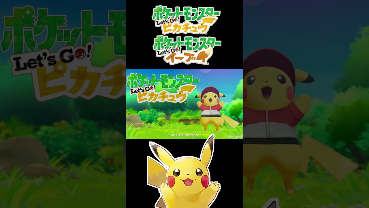 【ポケットモンスター Let's Go! ピカチュウ】のタイトル画面が可愛すぎる #shorts
