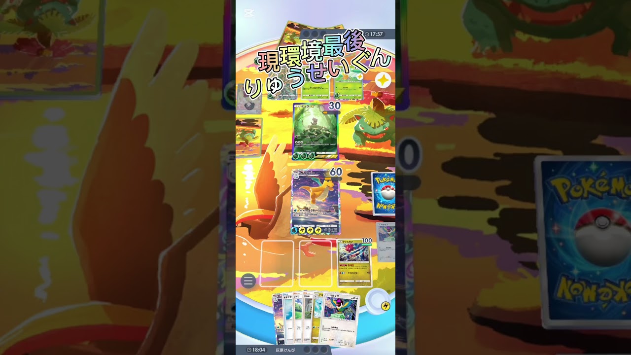 【ポケポケ】現環境最後のカイリューりゅうせいぐん#ポケポケ #ポケモン #ポケモンカード #shorts