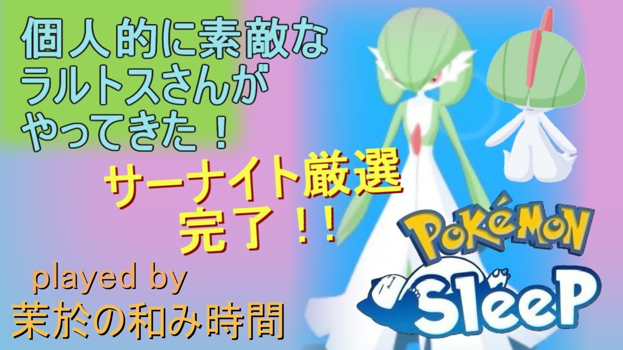 【#ポケモンスリープ】良個体ラルトスゲットだー！早速サーナイトに進化！ウノハナ雪原＋６５％睡眠リサーチ！Plus+所持。無課金のんびり攻略していくポケスリ！PokémonSleep実況プレイ♪